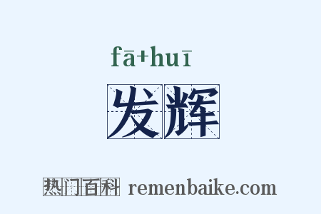 发辉是什么意思的图片